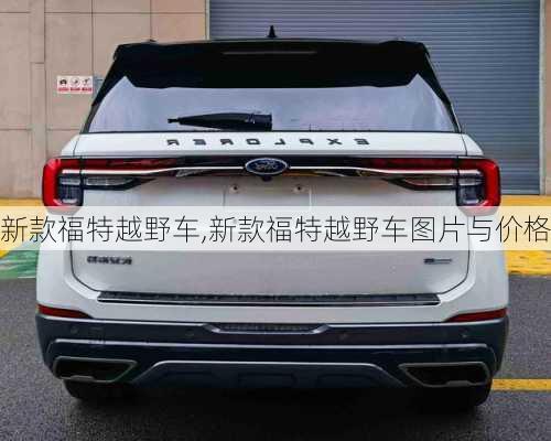 新款福特越野车,新款福特越野车图片与价格