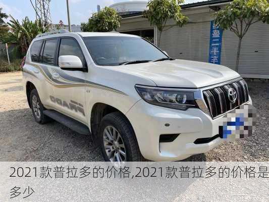 2021款普拉多的价格,2021款普拉多的价格是多少
