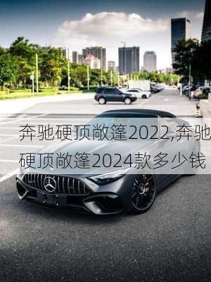 奔驰硬顶敞篷2022,奔驰硬顶敞篷2024款多少钱