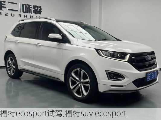 福特ecosport试驾,福特suv ecosport