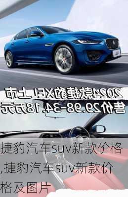 捷豹汽车suv新款价格,捷豹汽车suv新款价格及图片