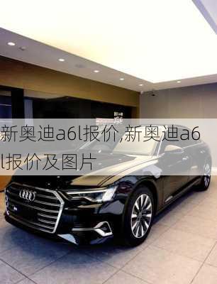 新奥迪a6l报价,新奥迪a6l报价及图片