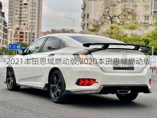 2021本田思域燃动版,2020本田思域燃动版