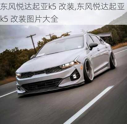 东风悦达起亚k5 改装,东风悦达起亚k5 改装图片大全