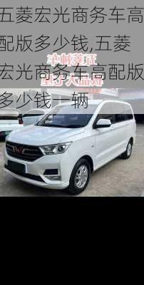 五菱宏光商务车高配版多少钱,五菱宏光商务车高配版多少钱一辆