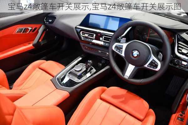 宝马z4敞篷车开关展示,宝马z4敞篷车开关展示图
