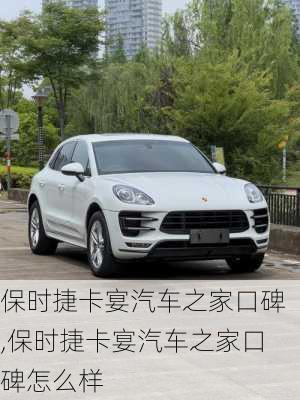 保时捷卡宴汽车之家口碑,保时捷卡宴汽车之家口碑怎么样