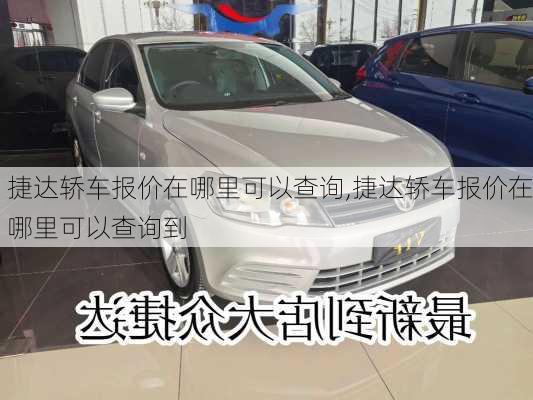 捷达轿车报价在哪里可以查询,捷达轿车报价在哪里可以查询到