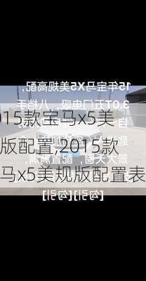 2015款宝马x5美规版配置,2015款宝马x5美规版配置表