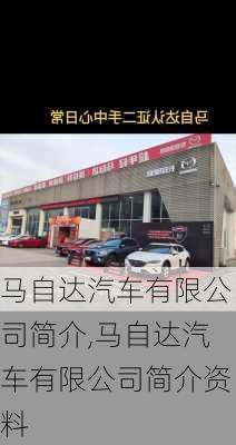 马自达汽车有限公司简介,马自达汽车有限公司简介资料