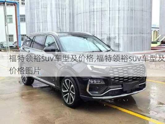 福特领裕suv车型及价格,福特领裕suv车型及价格图片