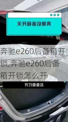 奔驰e260后备箱开锁,奔驰e260后备箱开锁怎么开