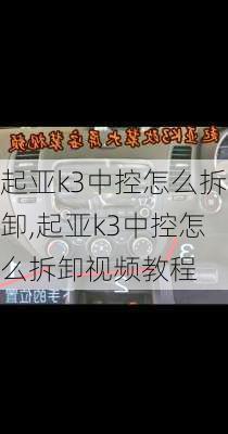 起亚k3中控怎么拆卸,起亚k3中控怎么拆卸视频教程