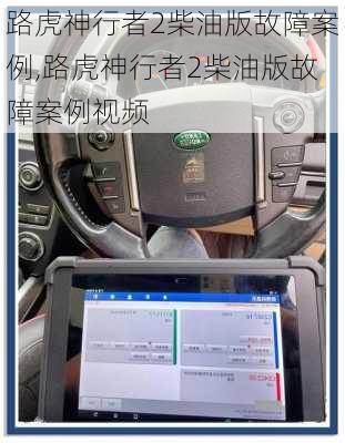 路虎神行者2柴油版故障案例,路虎神行者2柴油版故障案例视频