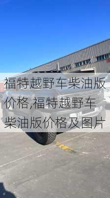 福特越野车柴油版价格,福特越野车柴油版价格及图片