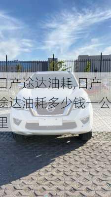 日产途达油耗,日产途达油耗多少钱一公里