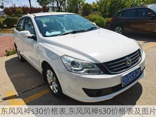东风风神s30价格表,东风风神s30价格表及图片