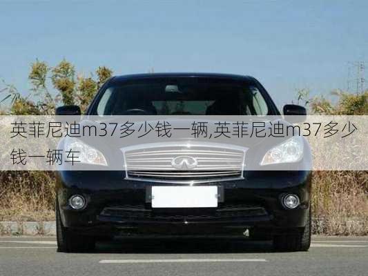 英菲尼迪m37多少钱一辆,英菲尼迪m37多少钱一辆车