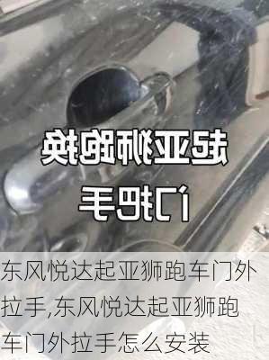 东风悦达起亚狮跑车门外拉手,东风悦达起亚狮跑车门外拉手怎么安装