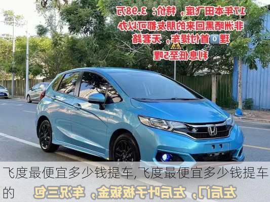 飞度最便宜多少钱提车,飞度最便宜多少钱提车的