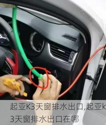 起亚K3天窗排水出口,起亚k3天窗排水出口在哪