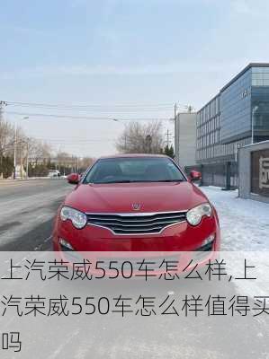 上汽荣威550车怎么样,上汽荣威550车怎么样值得买吗