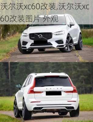 沃尔沃xc60改装,沃尔沃xc60改装图片 外观