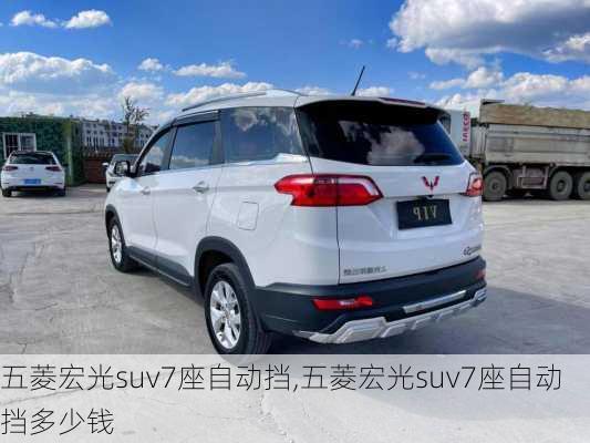 五菱宏光suv7座自动挡,五菱宏光suv7座自动挡多少钱
