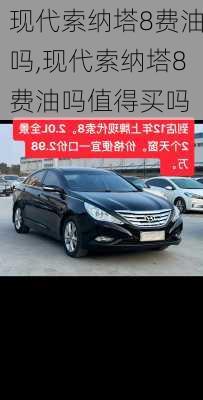 现代索纳塔8费油吗,现代索纳塔8费油吗值得买吗
