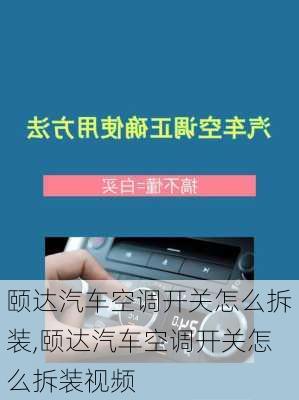 颐达汽车空调开关怎么拆装,颐达汽车空调开关怎么拆装视频