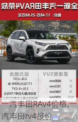 一汽丰田RAv4价格,一汽丰田rv4报价