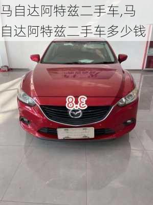 马自达阿特兹二手车,马自达阿特兹二手车多少钱
