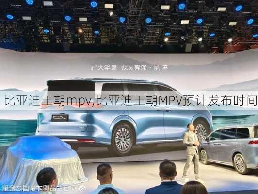 比亚迪王朝mpv,比亚迪王朝MPV预计发布时间
