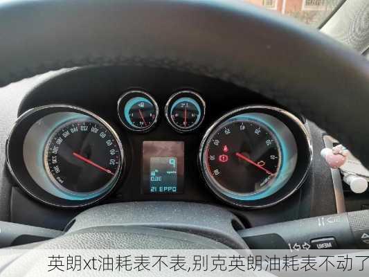 英朗xt油耗表不表,别克英朗油耗表不动了