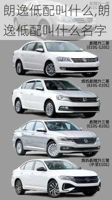 朗逸低配叫什么,朗逸低配叫什么名字