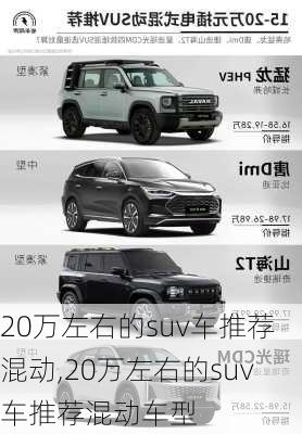 20万左右的suv车推荐混动,20万左右的suv车推荐混动车型