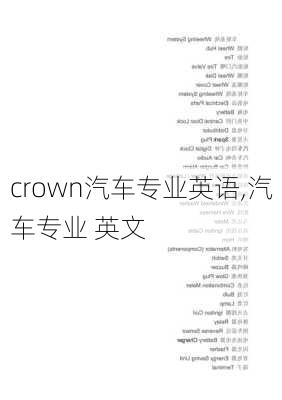 crown汽车专业英语,汽车专业 英文