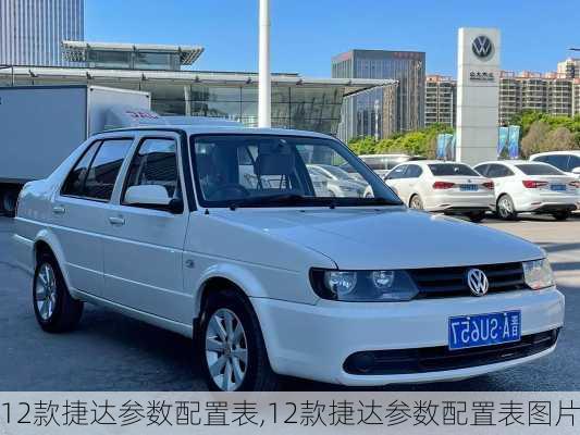 12款捷达参数配置表,12款捷达参数配置表图片