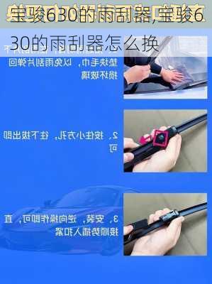 宝骏630的雨刮器,宝骏630的雨刮器怎么换