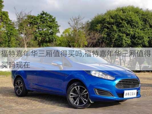 福特嘉年华三厢值得买吗,福特嘉年华三厢值得买吗现在