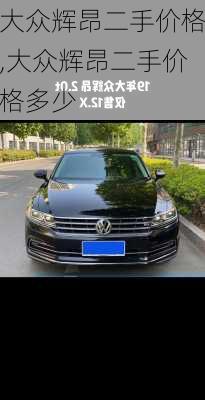 大众辉昂二手价格,大众辉昂二手价格多少