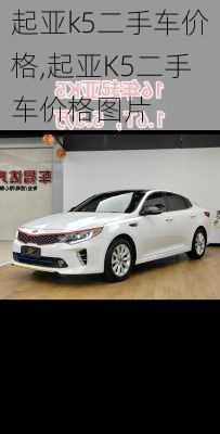 起亚k5二手车价格,起亚K5二手车价格图片