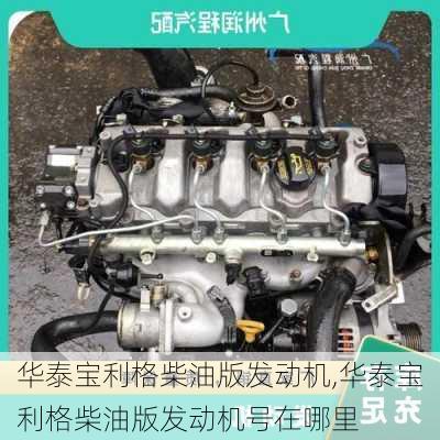 华泰宝利格柴油版发动机,华泰宝利格柴油版发动机号在哪里