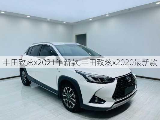 丰田致炫x2021年新款,丰田致炫x2020最新款