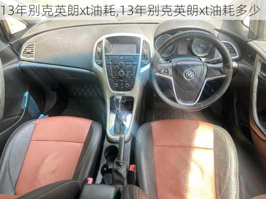 13年别克英朗xt油耗,13年别克英朗xt油耗多少