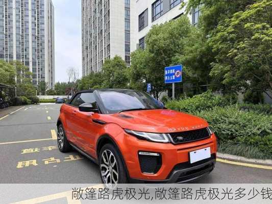 敞篷路虎极光,敞篷路虎极光多少钱