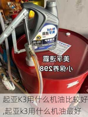 起亚K3用什么机油比较好,起亚k3用什么机油最好