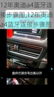 12年奥迪a4蓝牙连接步骤图,12年奥迪a4蓝牙连接步骤图
