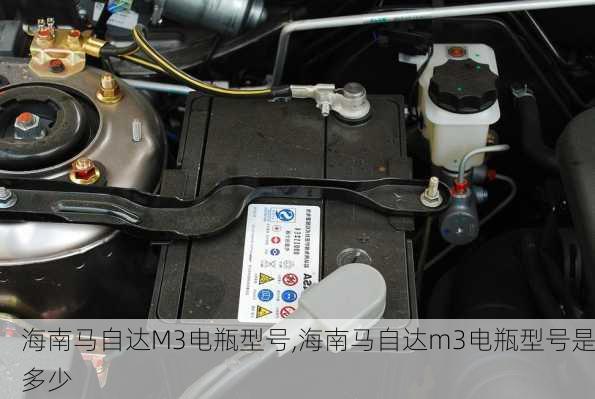 海南马自达M3电瓶型号,海南马自达m3电瓶型号是多少