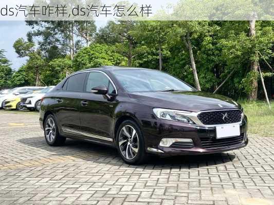 ds汽车咋样,ds汽车怎么样
